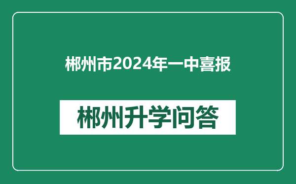 郴州市2024年一中喜报