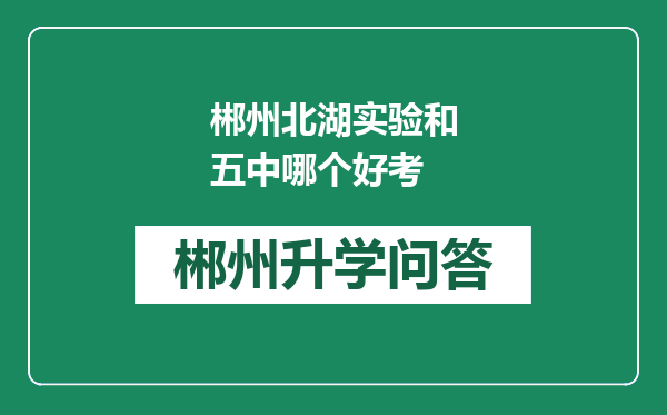 郴州北湖实验和五中哪个好考