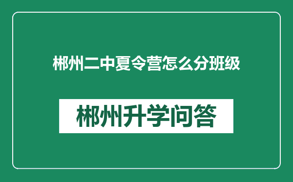 郴州二中夏令营怎么分班级