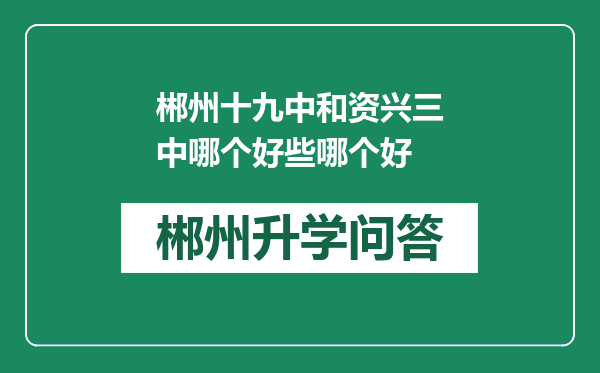 郴州十九中和资兴三中哪个好些哪个好