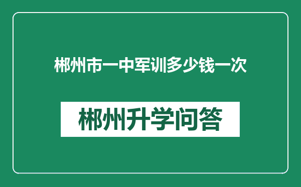 郴州市一中军训多少钱一次