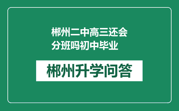 郴州二中高三还会分班吗初中毕业