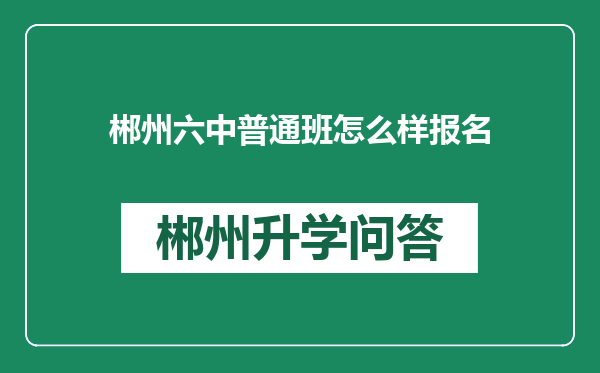 郴州六中普通班怎么样报名