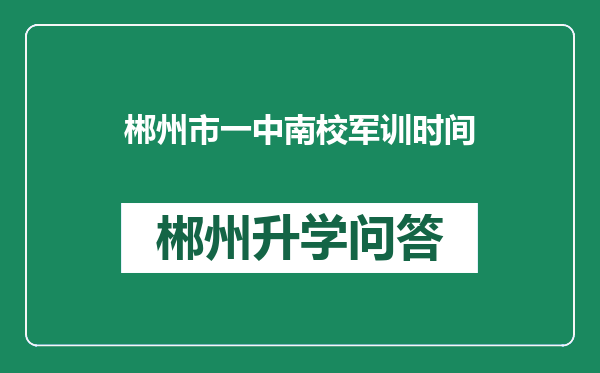 郴州市一中南校军训时间