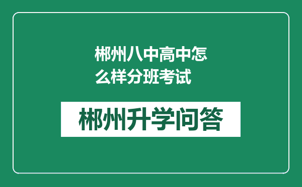 郴州八中高中怎么样分班考试