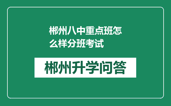 郴州八中重点班怎么样分班考试