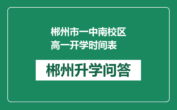 郴州市一中南校区高一开学时间表