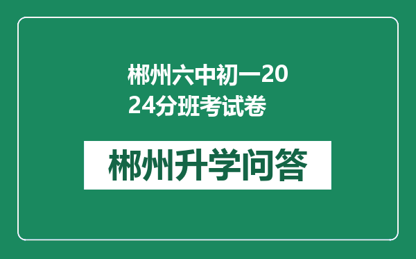 郴州六中初一2024分班考试卷