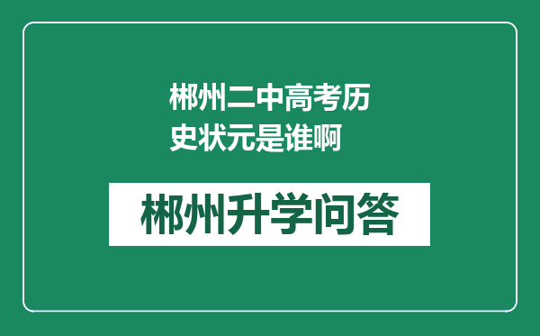 郴州二中高考历史状元是谁啊