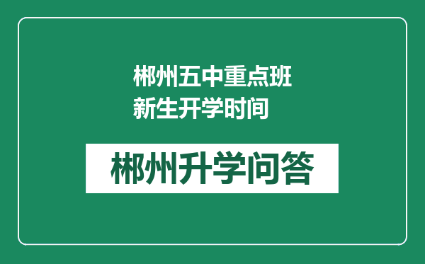 郴州五中重点班新生开学时间