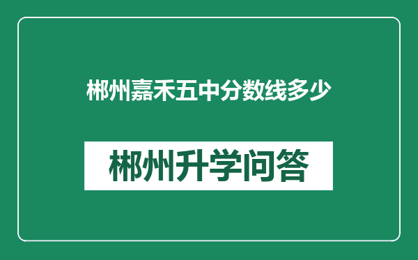 郴州嘉禾五中分数线多少