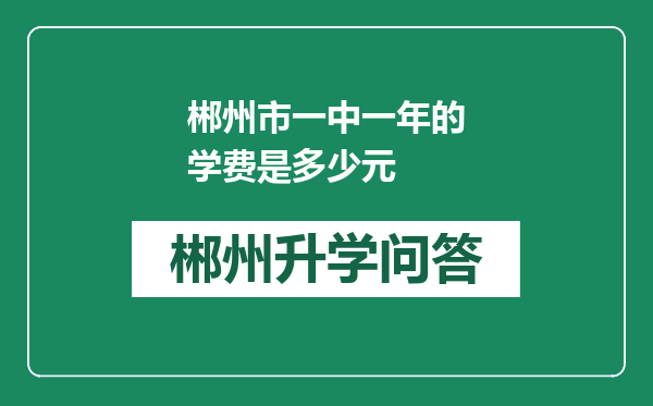 郴州市一中一年的学费是多少元