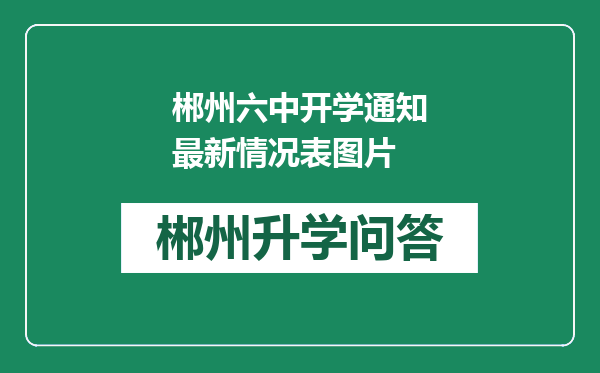 郴州六中开学通知最新情况表图片