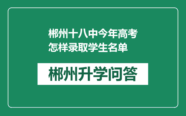 郴州十八中今年高考怎样录取学生名单