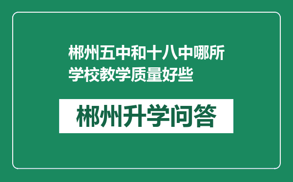 郴州五中和十八中哪所学校教学质量好些