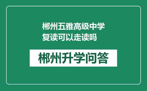 郴州五雅高级中学复读可以走读吗