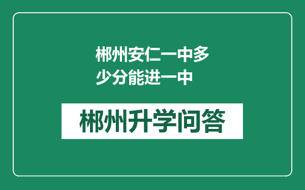 郴州安仁一中多少分能进一中