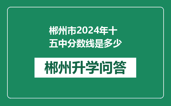 郴州市2024年十五中分数线是多少