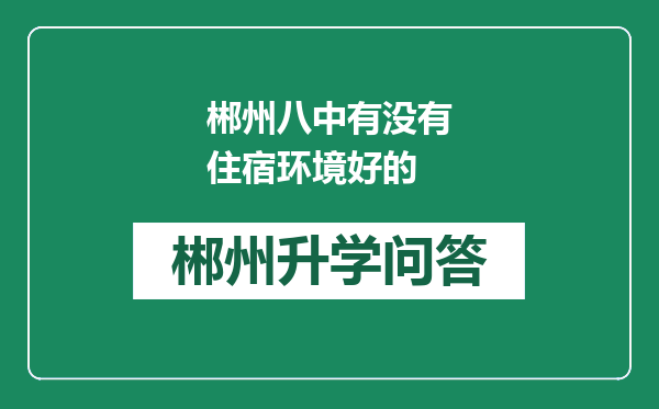 郴州八中有没有住宿环境好的