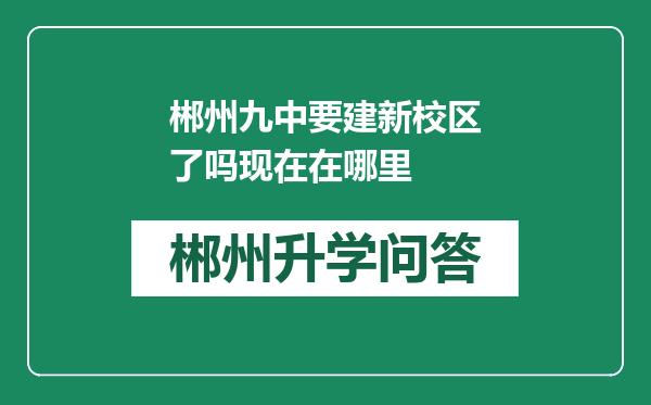 郴州九中要建新校区了吗现在在哪里