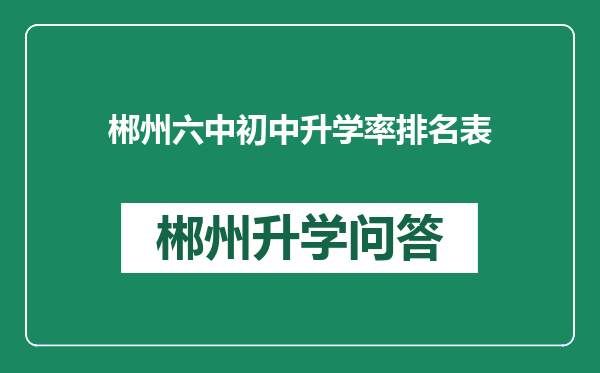 郴州六中初中升学率排名表