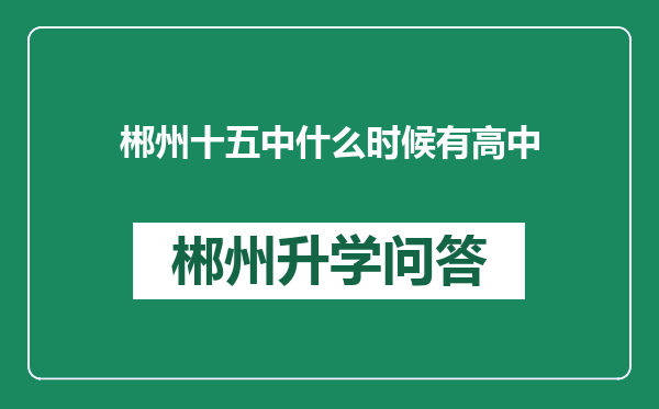 郴州十五中什么时候有高中