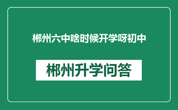 郴州六中啥时候开学呀初中