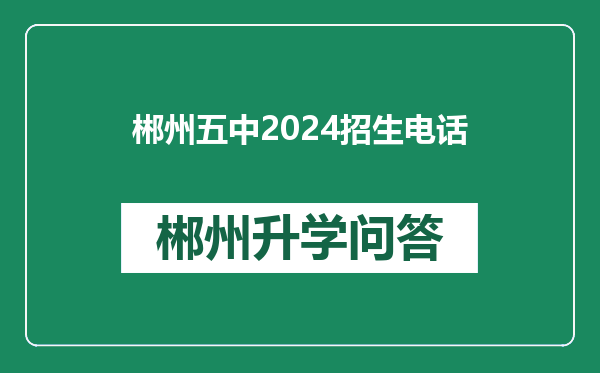 郴州五中2024招生电话