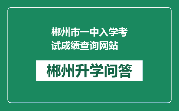 郴州市一中入学考试成绩查询网站