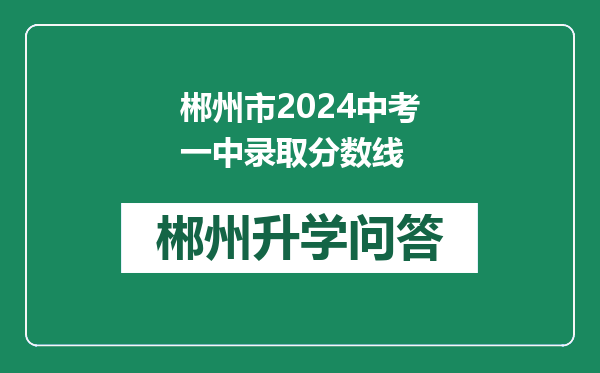 郴州市2024中考一中录取分数线