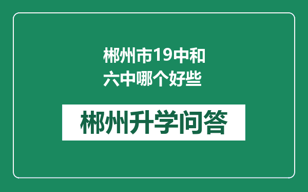 郴州市19中和六中哪个好些