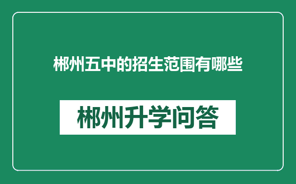 郴州五中的招生范围有哪些