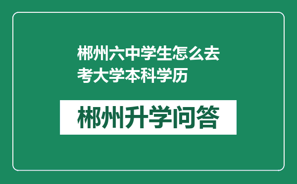 郴州六中学生怎么去考大学本科学历