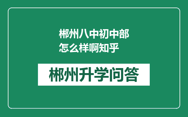 郴州八中初中部怎么样啊知乎