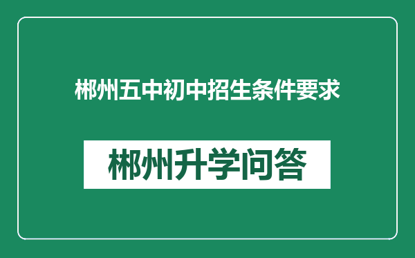 郴州五中初中招生条件要求