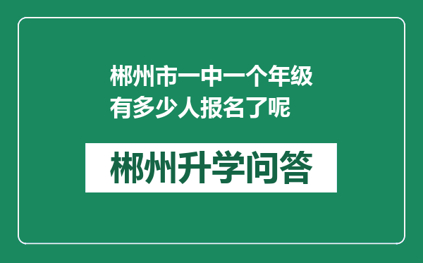 郴州市一中一个年级有多少人报名了呢