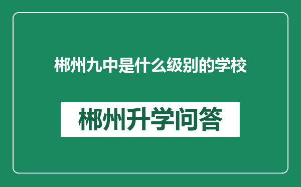 郴州九中是什么级别的学校