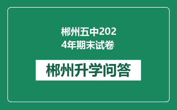 郴州五中2024年期末试卷