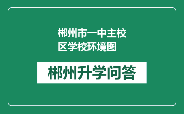 郴州市一中主校区学校环境图