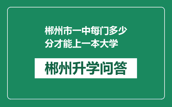 郴州市一中每门多少分才能上一本大学