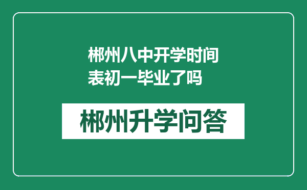 郴州八中开学时间表初一毕业了吗