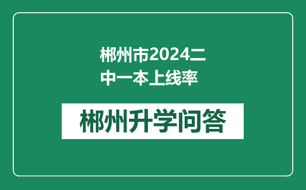 郴州市2024二中一本上线率