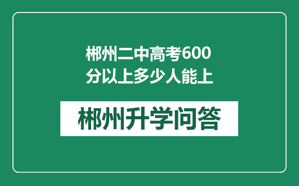 郴州二中高考600分以上多少人能上