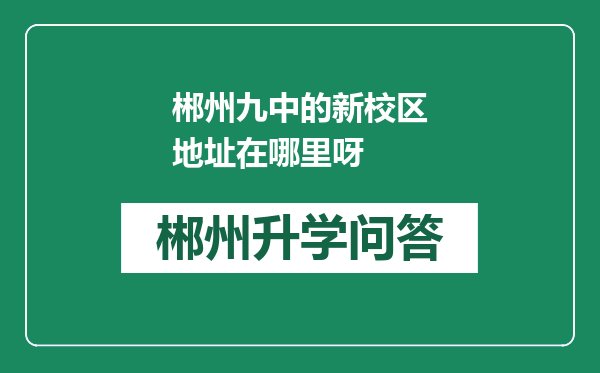 郴州九中的新校区地址在哪里呀