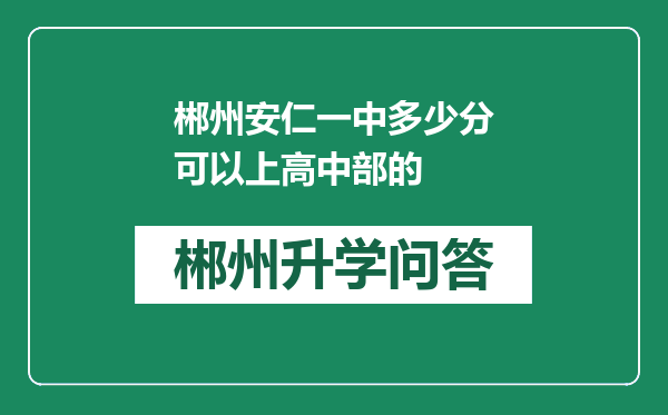 郴州安仁一中多少分可以上高中部的