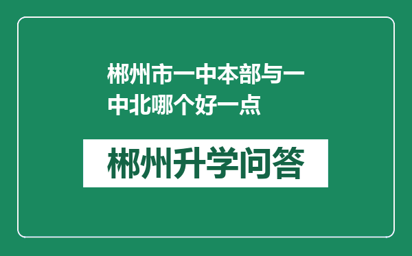 郴州市一中本部与一中北哪个好一点