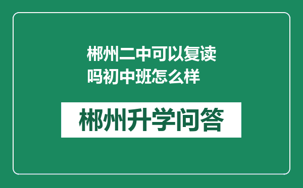 郴州二中可以复读吗初中班怎么样