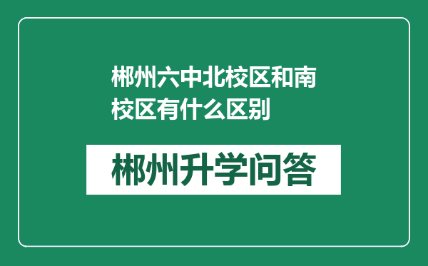 郴州六中北校区和南校区有什么区别