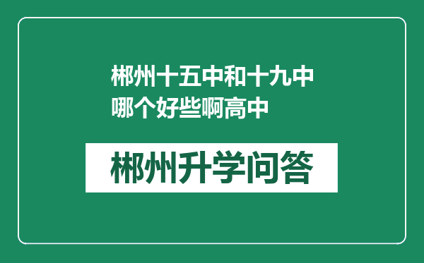 郴州十五中和十九中哪个好些啊高中