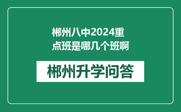 郴州八中2024重点班是哪几个班啊